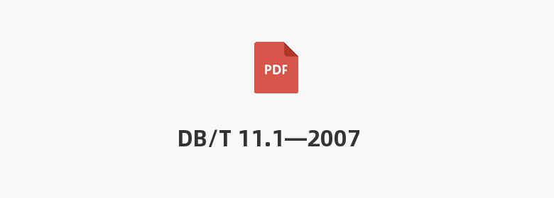 DB/T 11.1—2007